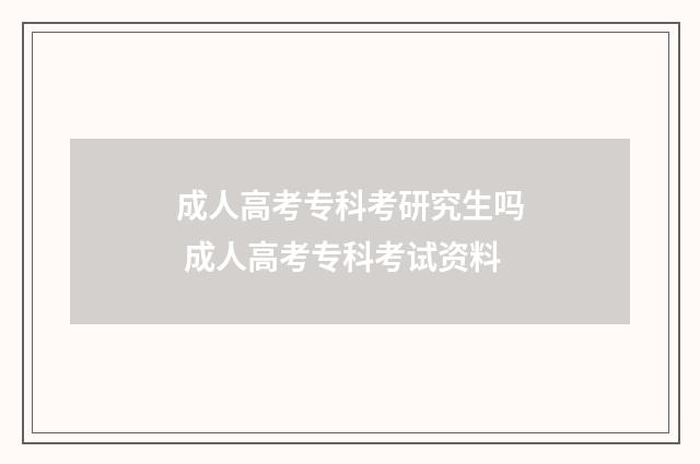 成人高考专科考研究生吗 成人高考专科考试资料