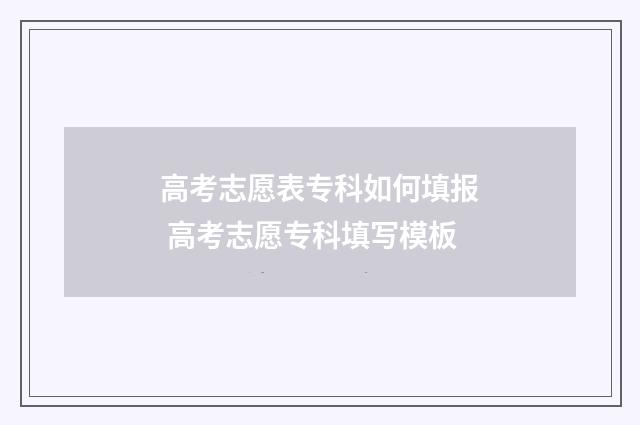高考志愿表专科如何填报 高考志愿专科填写模板