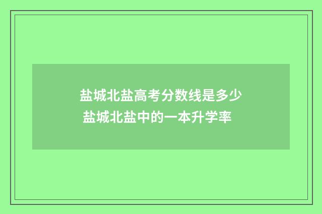 盐城北盐高考分数线是多少 盐城北盐中的一本升学率
