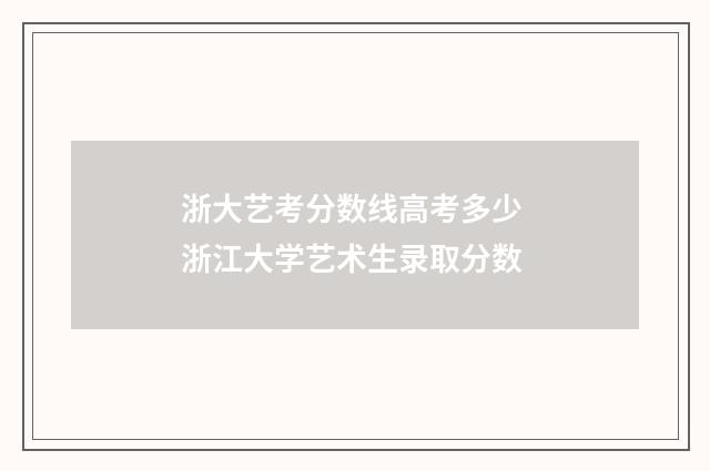 浙大艺考分数线高考多少 浙江大学艺术生录取分数