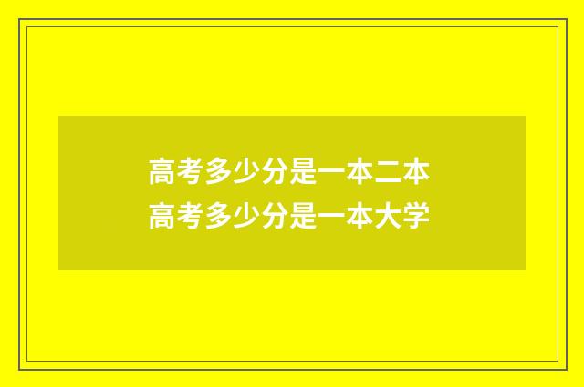 高考多少分是一本二本 高考多少分是一本大学