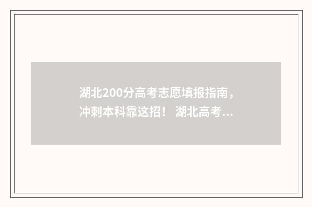 湖北200分高考志愿填报指南，冲刺本科靠这招！ 湖北高考前20000名