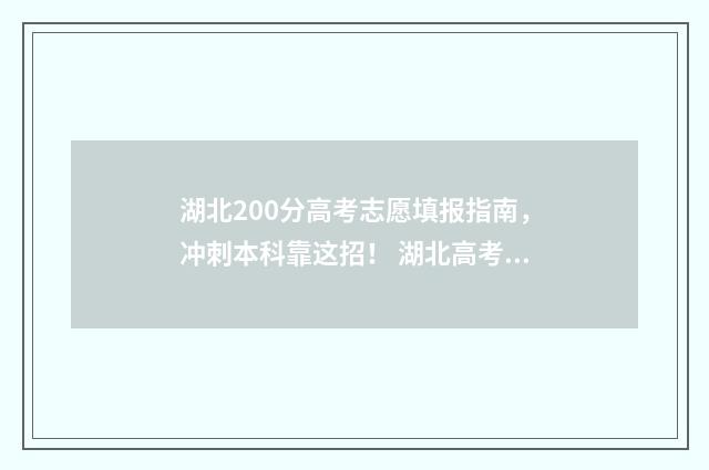 湖北200分高考志愿填报指南，冲刺本科靠这招！ 湖北高考前20000名