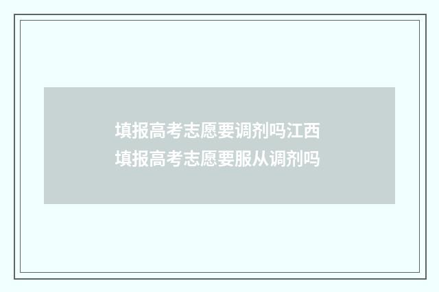 填报高考志愿要调剂吗江西 填报高考志愿要服从调剂吗
