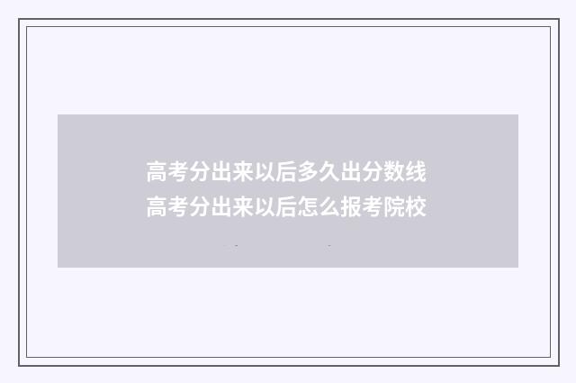 高考分出来以后多久出分数线 高考分出来以后怎么报考院校