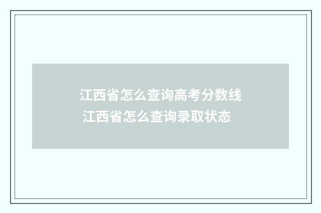 江西省怎么查询高考分数线 江西省怎么查询录取状态