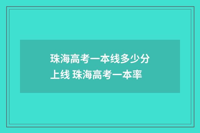 珠海高考一本线多少分上线 珠海高考一本率