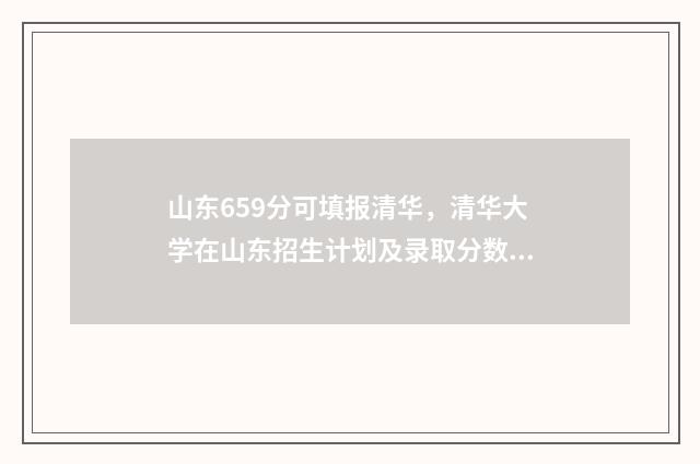 山东659分可填报清华，清华大学在山东招生计划及录取分数线 山东679分