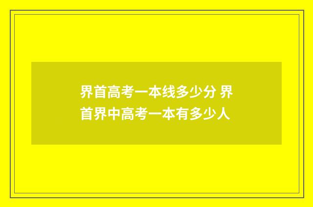 界首高考一本线多少分 界首界中高考一本有多少人