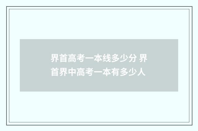 界首高考一本线多少分 界首界中高考一本有多少人
