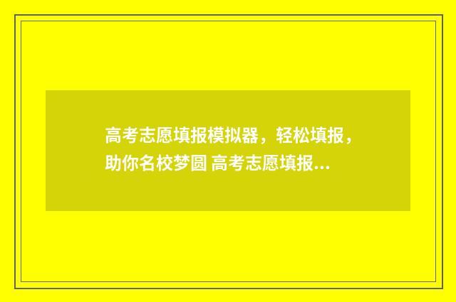 高考志愿填报模拟器，轻松填报，助你名校梦圆 高考志愿填报模板