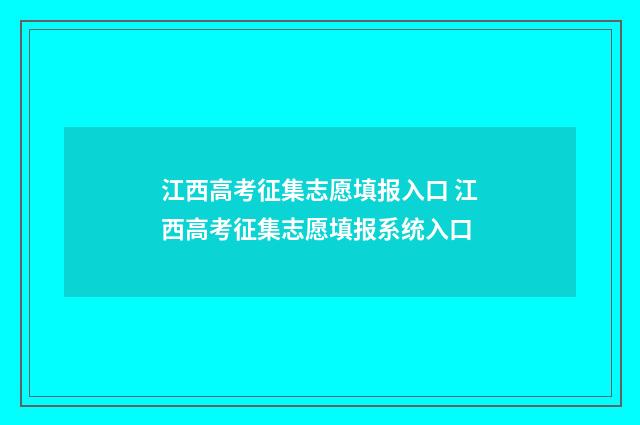 江西高考征集志愿填报入口 江西高考征集志愿填报系统入口
