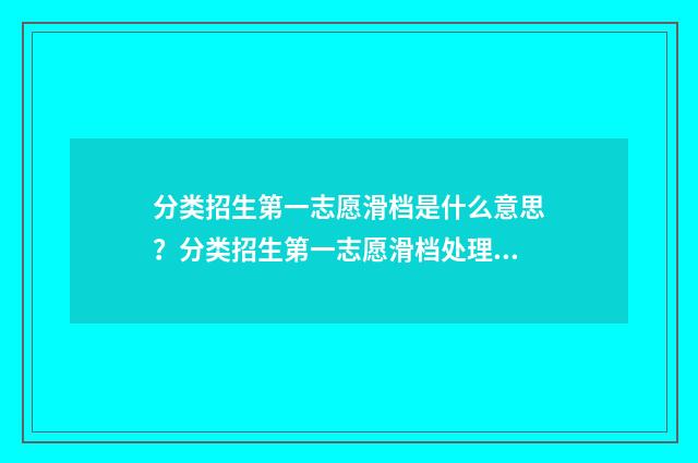 分类招生第一志愿滑档是什么意思？分类招生第一志愿滑档处理步骤 分类招生第一批好走吗