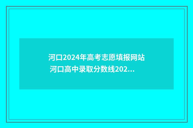 河口2024年高考志愿填报网站 河口高中录取分数线2021