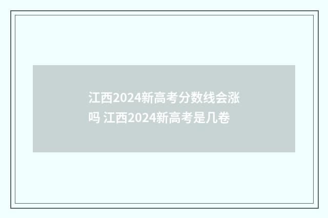 江西2024新高考分数线会涨吗 江西2024新高考是几卷
