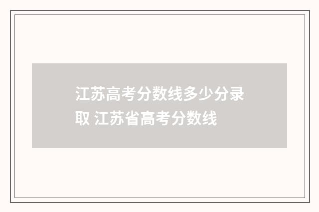 江苏高考分数线多少分录取 江苏省高考分数线