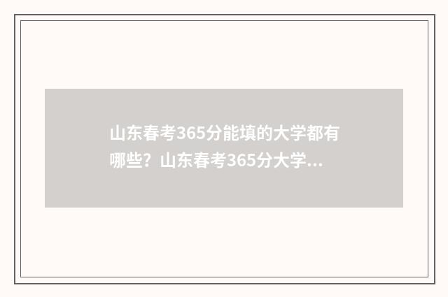 山东春考365分能填的大学都有哪些？山东春考365分大学推荐 山东春考380分有学校吗