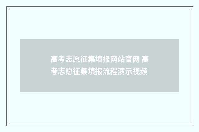 高考志愿征集填报网站官网 高考志愿征集填报流程演示视频