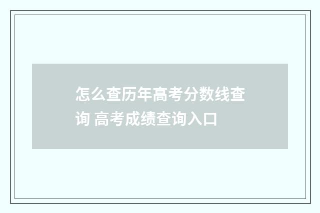 怎么查历年高考分数线查询 高考成绩查询入口