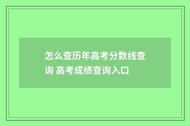 怎么查历年高考分数线查询 高考成绩查询入口