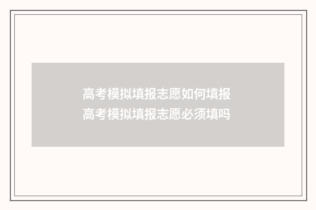 高考模拟填报志愿如何填报 高考模拟填报志愿必须填吗