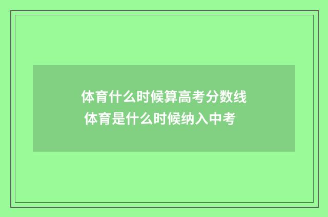 体育什么时候算高考分数线 体育是什么时候纳入中考