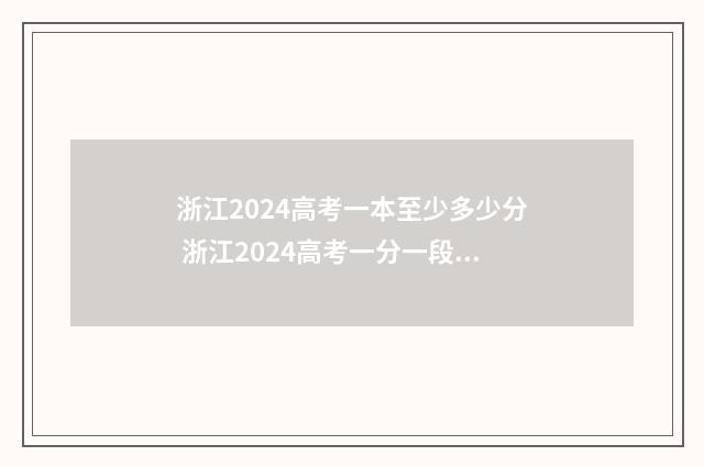 浙江2024高考一本至少多少分 浙江2024高考一分一段表
