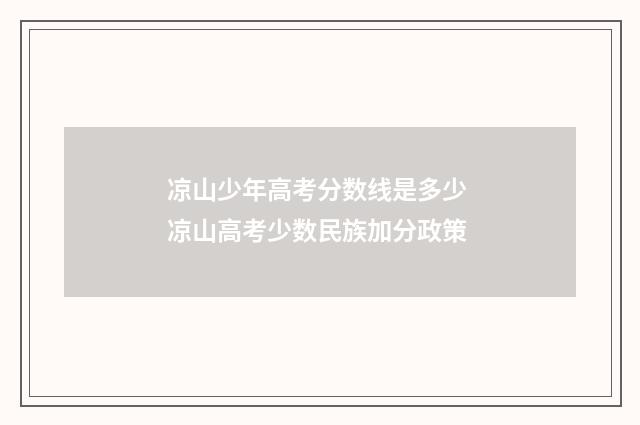 凉山少年高考分数线是多少 凉山高考少数民族加分政策