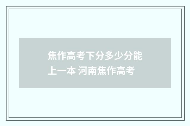 焦作高考下分多少分能上一本 河南焦作高考