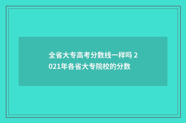 全省大专高考分数线一样吗 2021年各省大专院校的分数