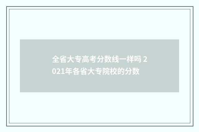 全省大专高考分数线一样吗 2021年各省大专院校的分数