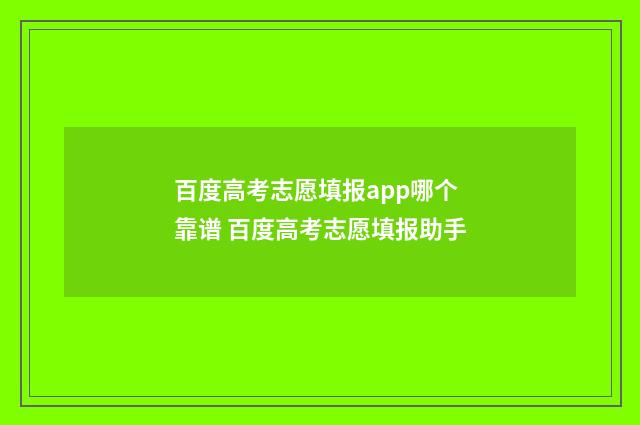 百度高考志愿填报app哪个靠谱 百度高考志愿填报助手