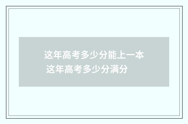 这年高考多少分能上一本 这年高考多少分满分