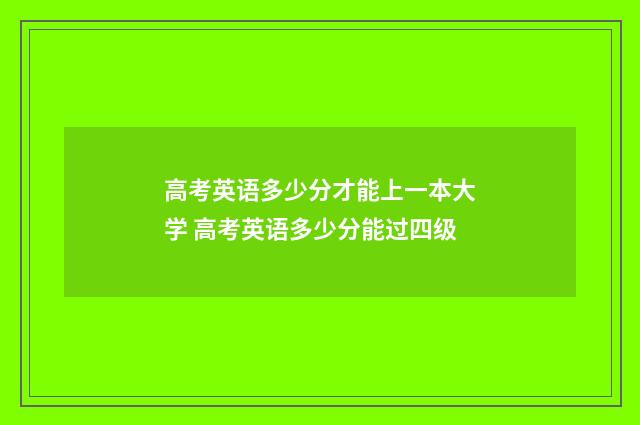 高考英语多少分才能上一本大学 高考英语多少分能过四级