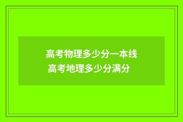 高考物理多少分一本线 高考地理多少分满分