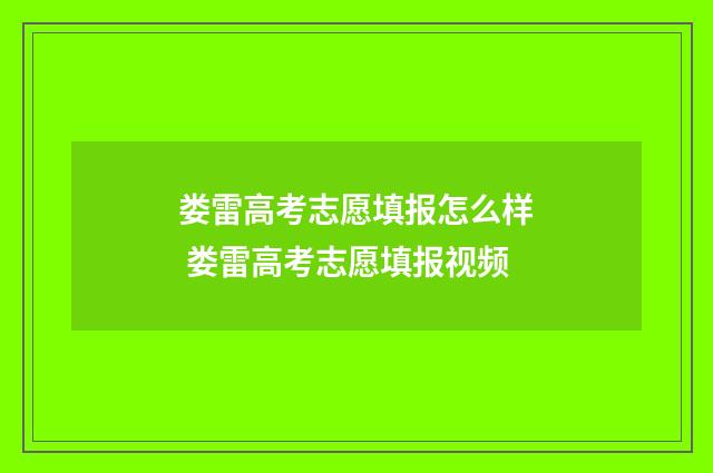 娄雷高考志愿填报怎么样 娄雷高考志愿填报视频