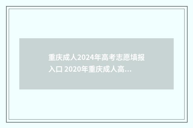 重庆成人2024年高考志愿填报入口 2020年重庆成人高考时间