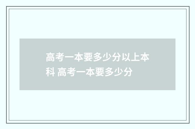 高考一本要多少分以上本科 高考一本要多少分