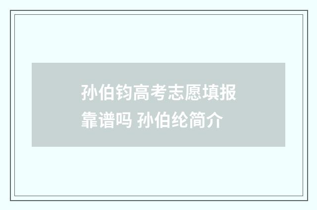 孙伯钧高考志愿填报靠谱吗 孙伯纶简介