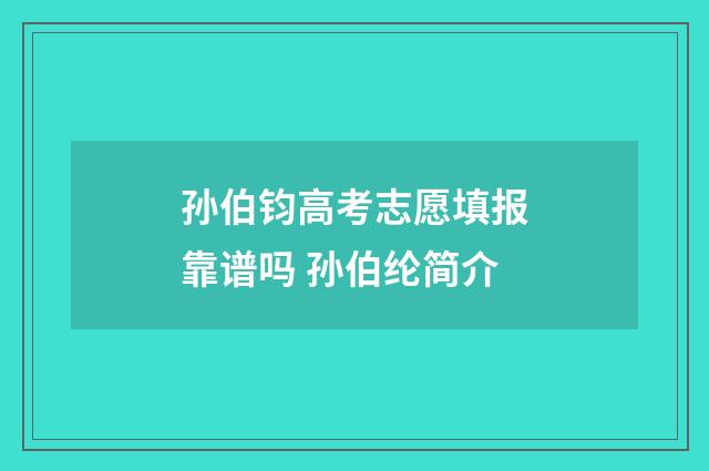 孙伯钧高考志愿填报靠谱吗 孙伯纶简介