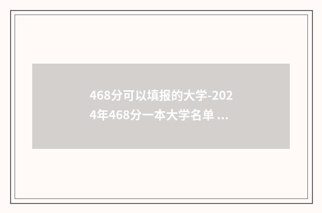 468分可以填报的大学-2024年468分一本大学名单 468分可以填报的大学