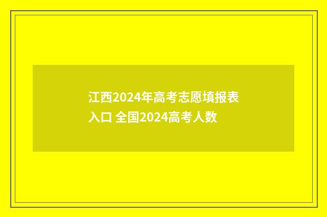 江西2024年高考志愿填报表入口 全国2024高考人数