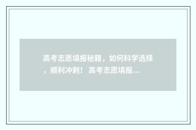 高考志愿填报秘籍，如何科学选择，顺利冲刺！ 高考志愿填报秘密组成