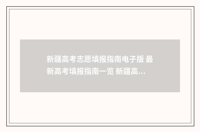 新疆高考志愿填报指南电子版 最新高考填报指南一览 新疆高考志愿填报系统