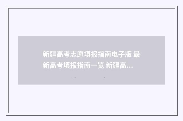 新疆高考志愿填报指南电子版 最新高考填报指南一览 新疆高考志愿填报系统