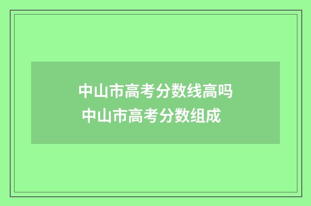 中山市高考分数线高吗 中山市高考分数组成