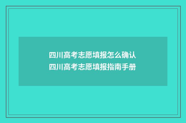 四川高考志愿填报怎么确认 四川高考志愿填报指南手册