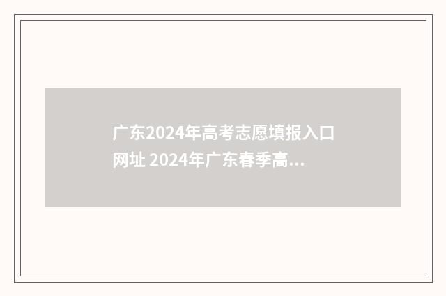 广东2024年高考志愿填报入口网址 2024年广东春季高考