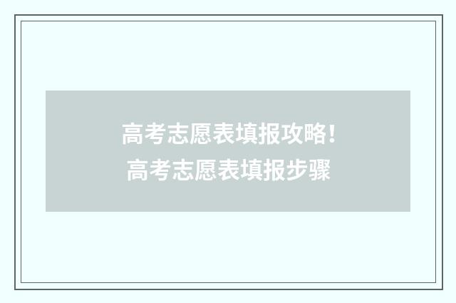 高考志愿表填报攻略！ 高考志愿表填报步骤