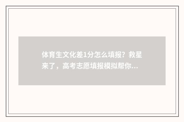 体育生文化差1分怎么填报？救星来了，高考志愿填报模拟帮你轻松过关！ 体育生文化差两分考上本科怎么办呢